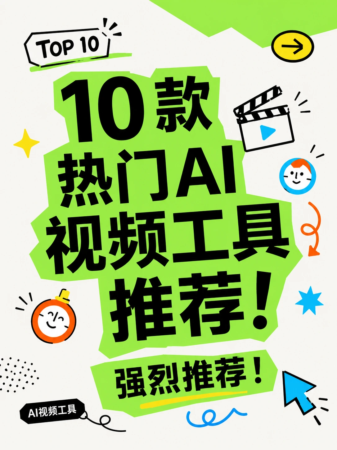 10 款热门AI视频工具推荐！强烈推荐！