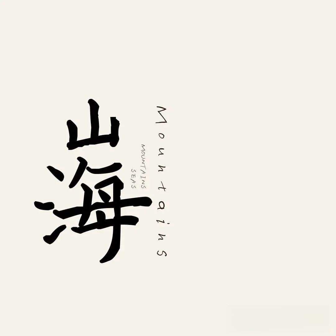 免费可商用手写字体