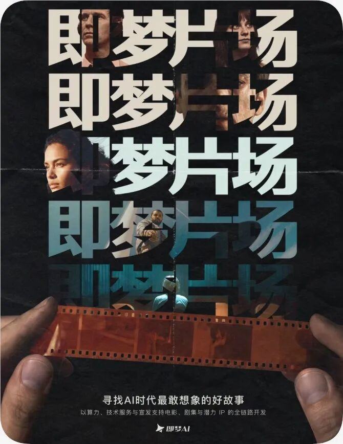 即梦开始直接扶持 AI 电影了：S 级项目算力全包，还帮你做发行