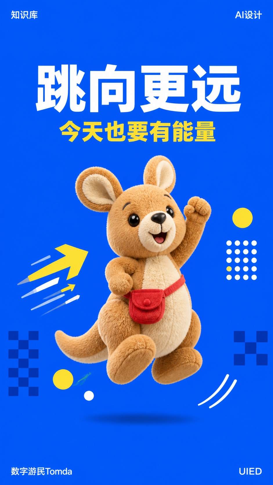 跳向更远|毛绒吉祥物海报