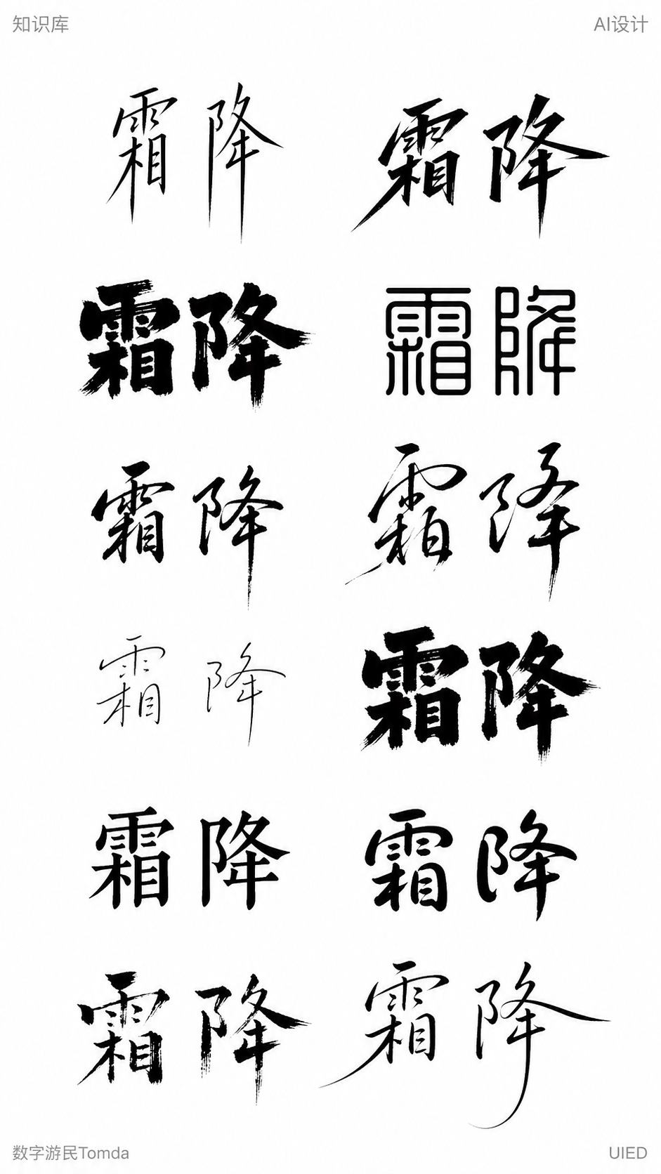 霜降｜节气标题字形探索