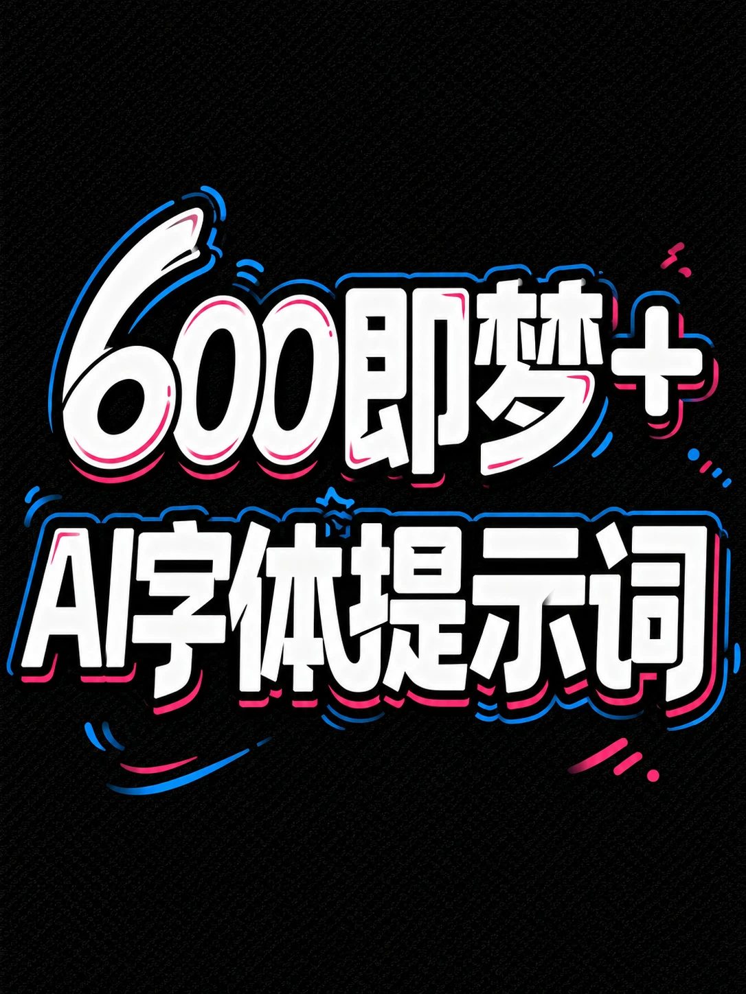 超全整理！600+即梦AI字体提示词模板！