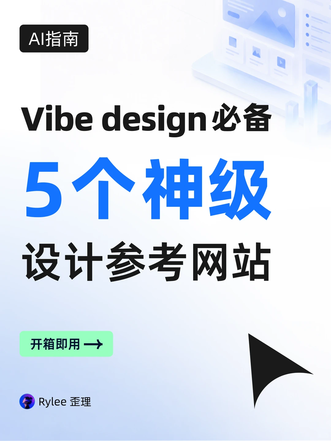 AI设计｜Vibe Coding 必备的5个参考网站✨