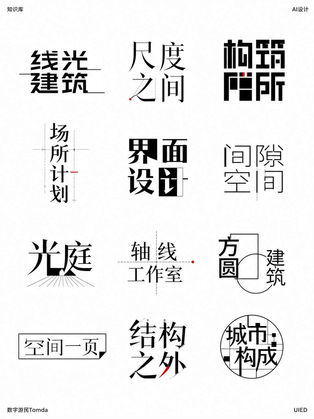 建筑空间字标墙