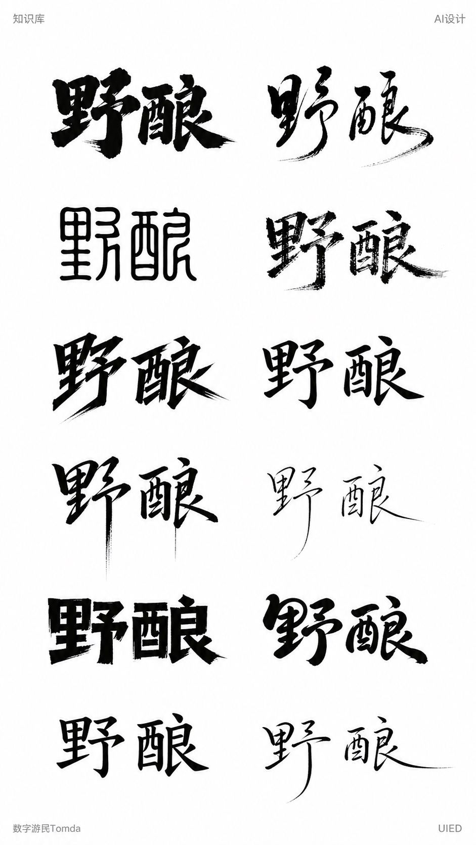 野酿｜饮品标题字形探索