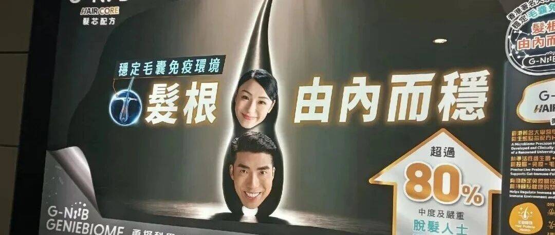 港铁阴间广告刷屏！两颗人头叠罗汉，居然是防脱产品海报