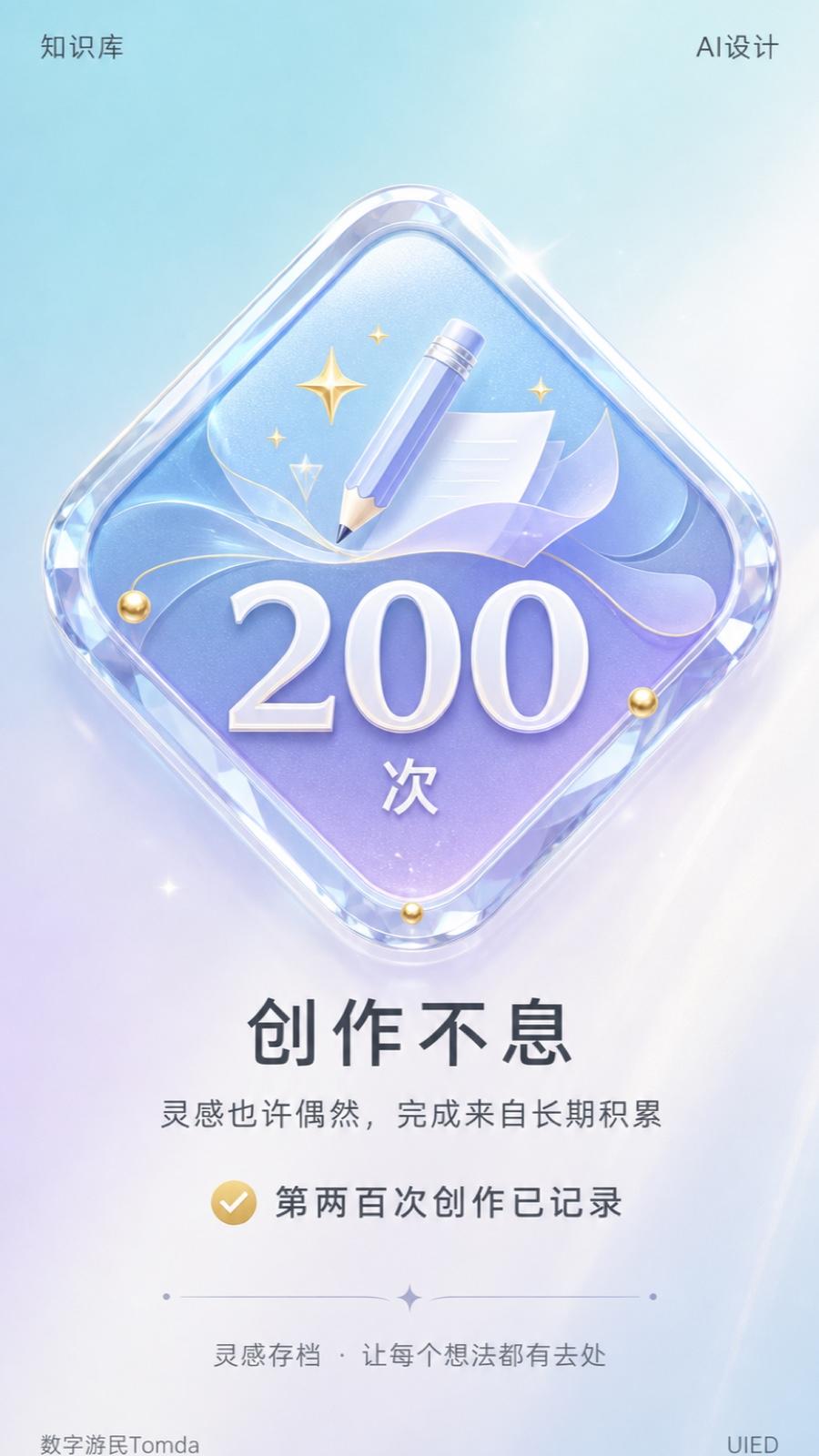 二百次创作玻璃拟态成就解锁海报