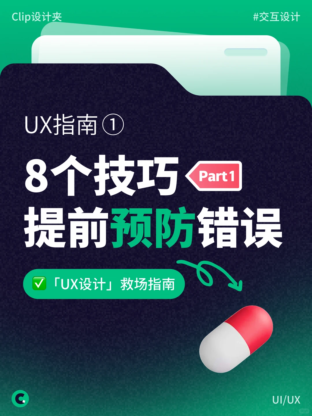 8个UI/UX设计技巧，提前预防错误