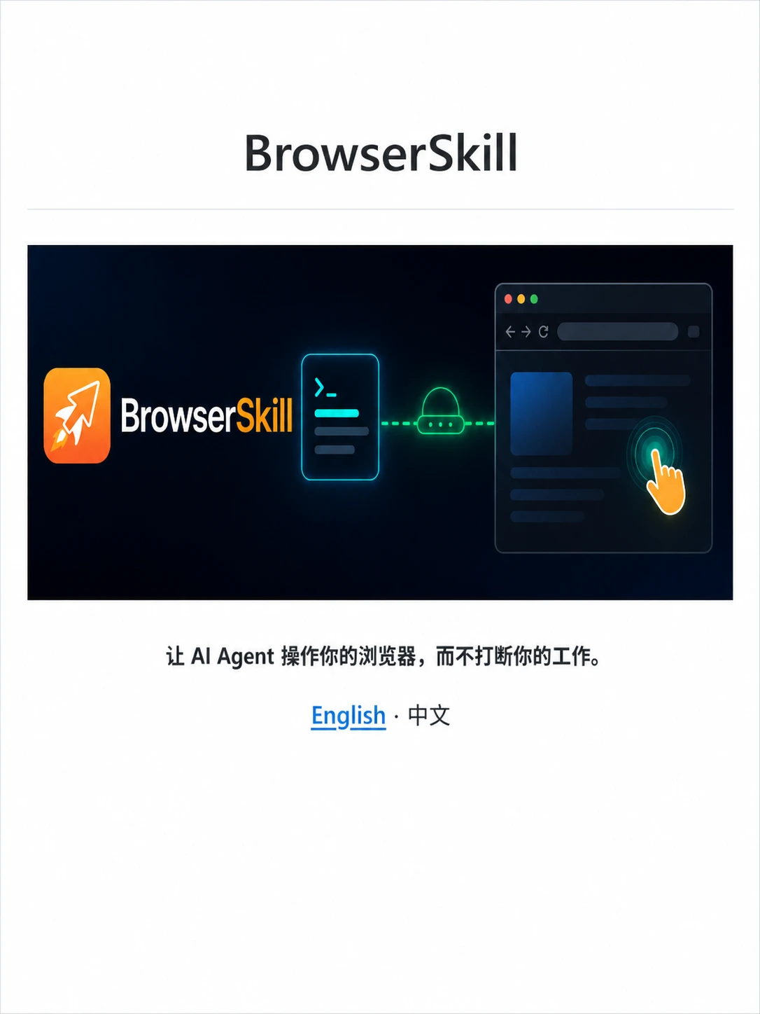 腾讯开源BrowserSkill，终于有了“网页双手”