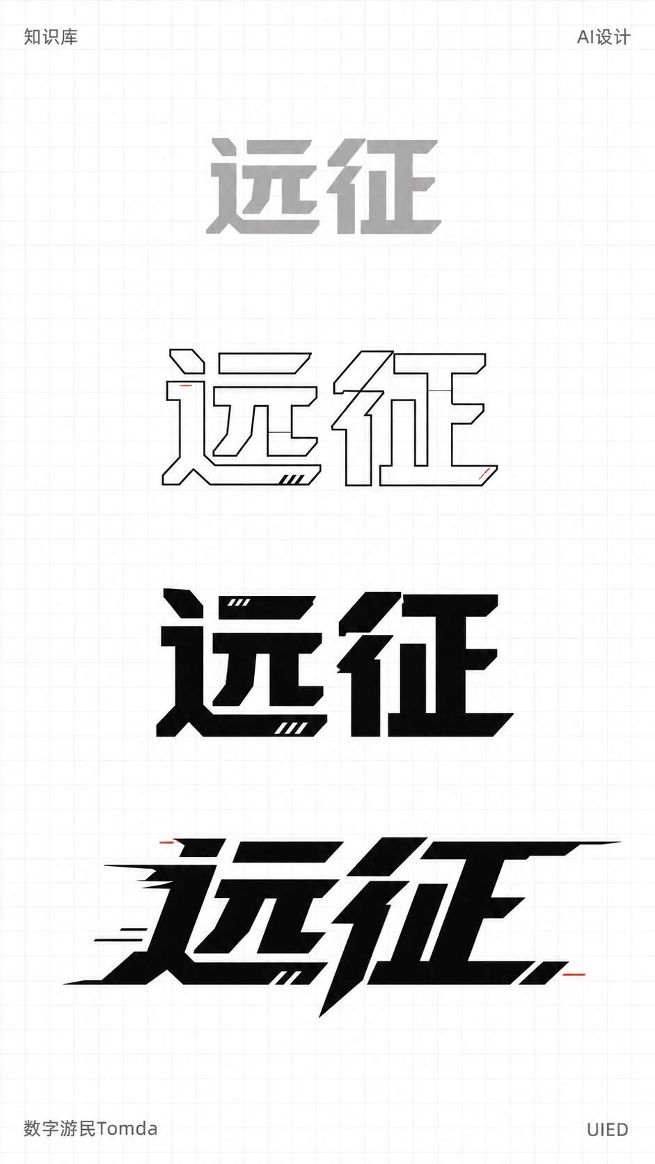 远征|机械切角字形推演