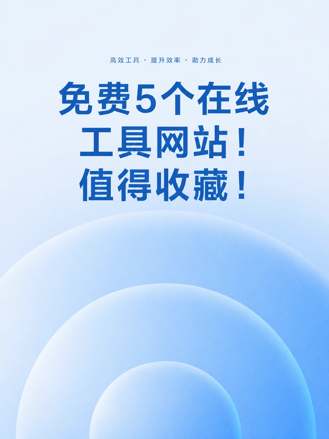 免费5个在线工具网站!值得收藏!