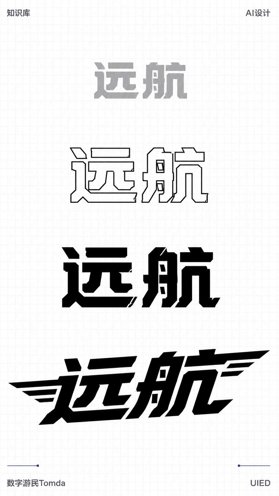 远航|机械切角字形推演