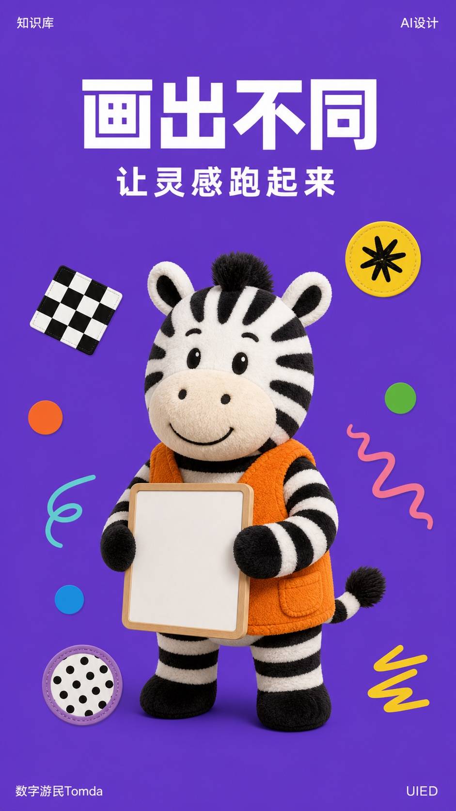 画出不同|毛绒吉祥物海报