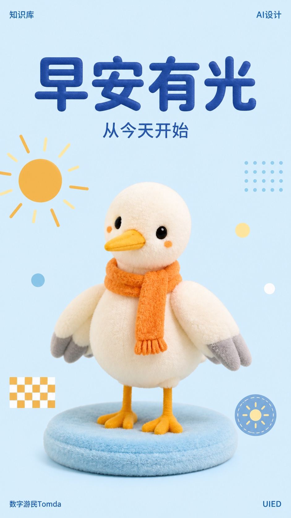 早安有光|毛绒吉祥物海报