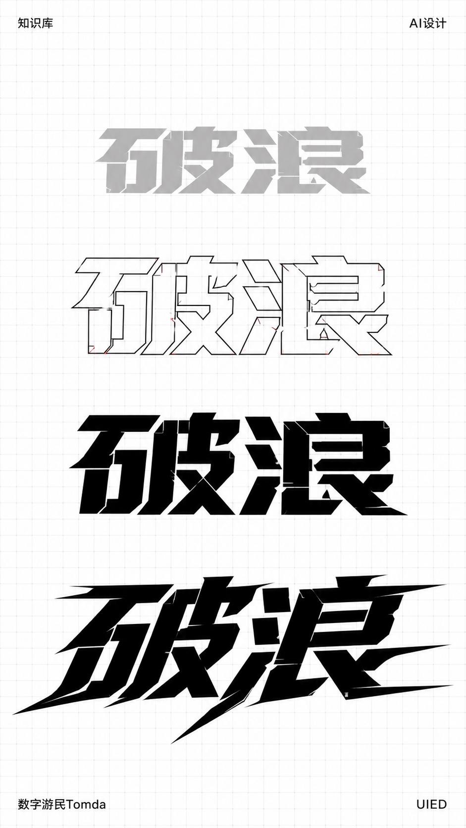破浪|机械切角字形推演