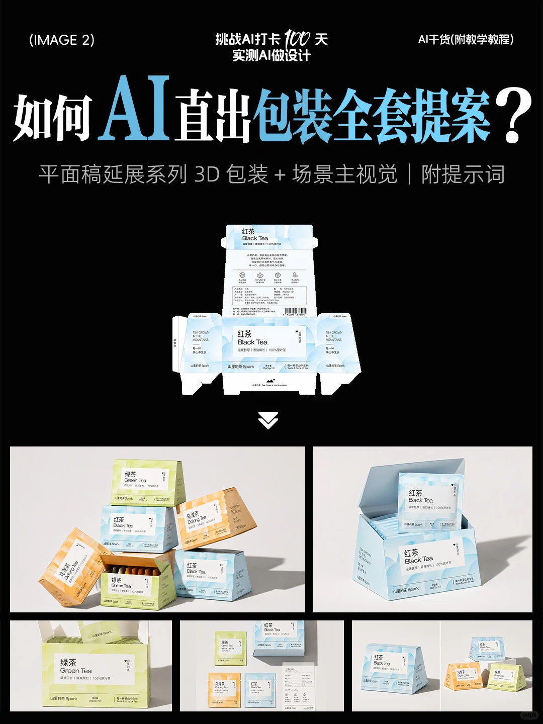 AIGC 包装全案全流程作品集（附提示词）