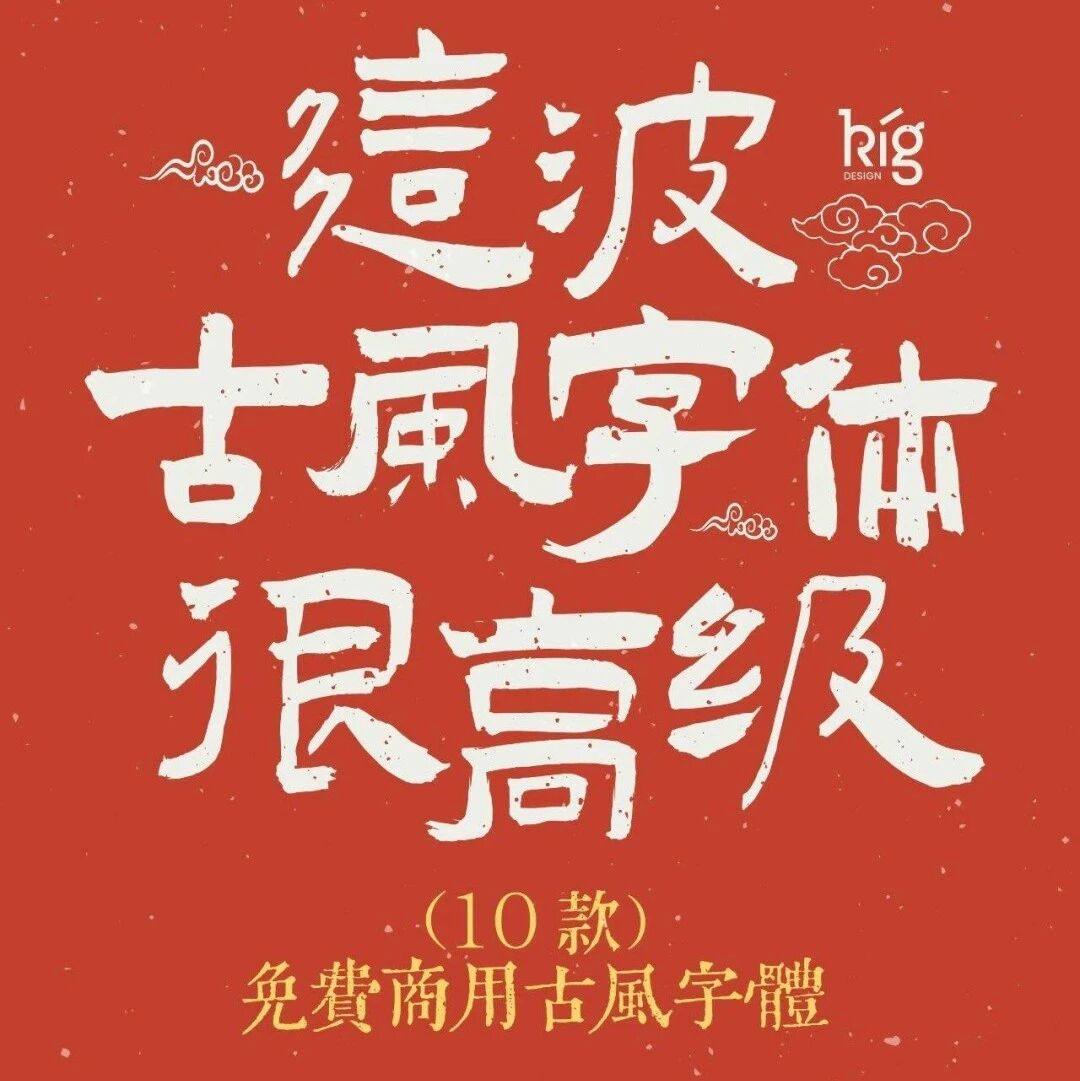 10款免费商用古风字体.ttf！