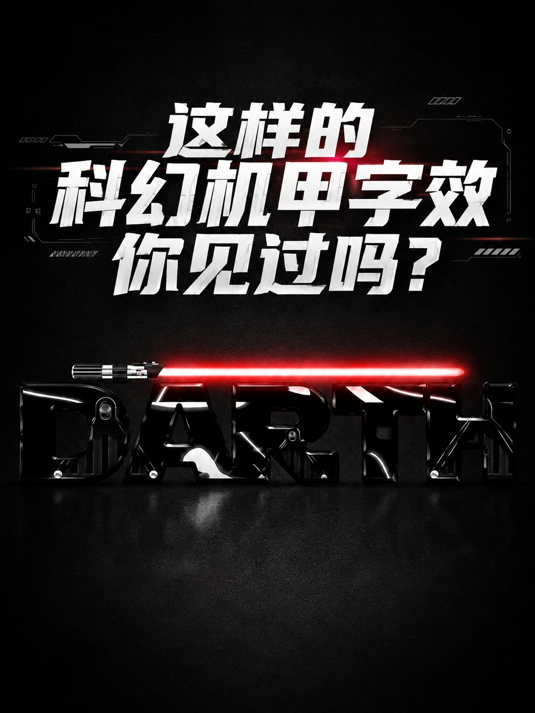 这样的科幻机甲字效你见过吗？