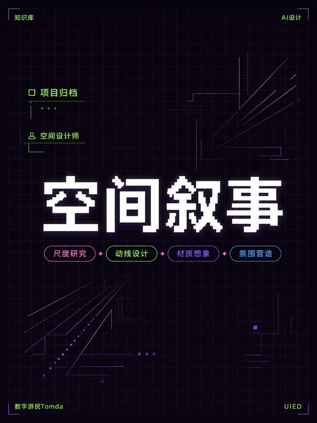 空间设计档案
