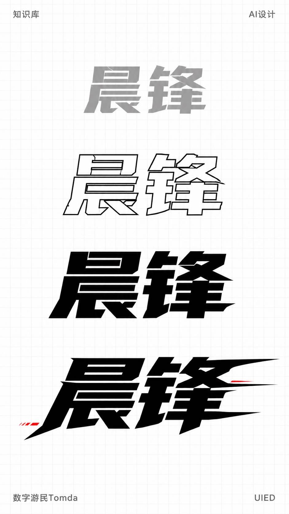 晨锋|机械切角字形推演