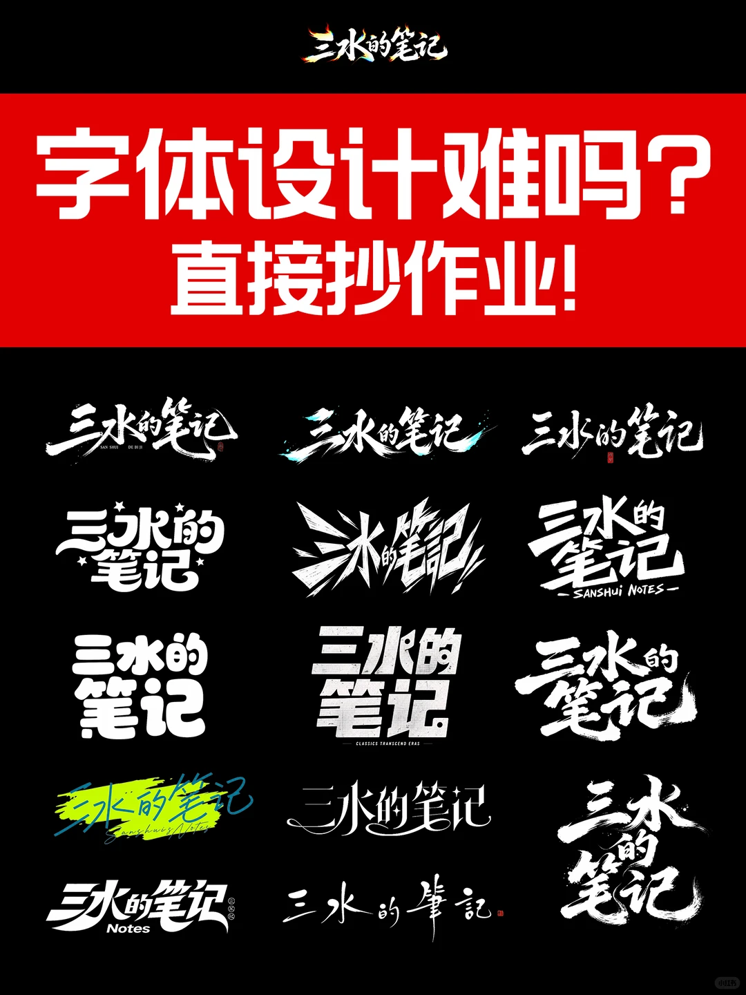 AI新手村 | 字体设计教程！直接照搬！