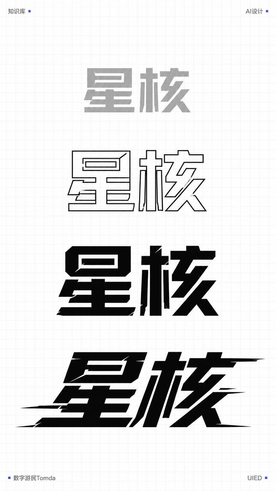 星核|机械切角字形推演