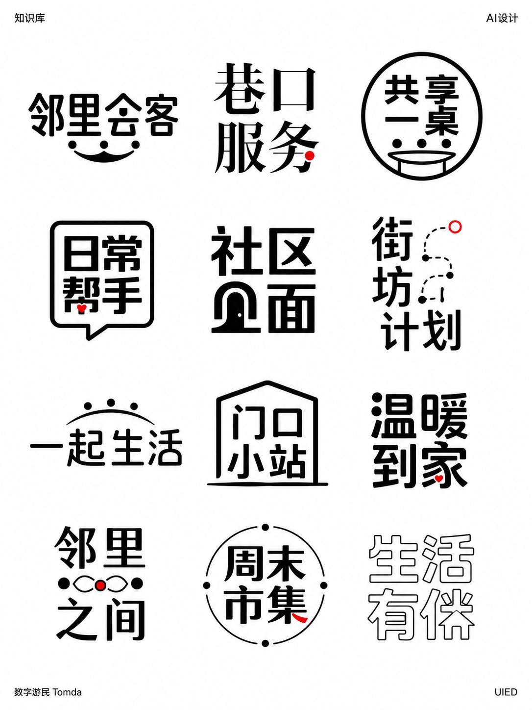 社区服务字标墙