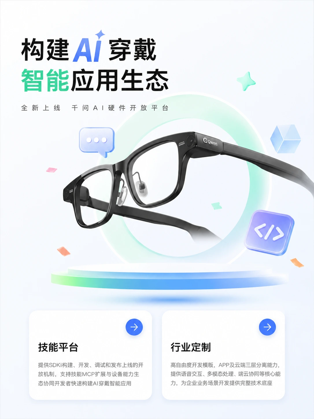 千问上线AI硬件开放平台:开发者可自建AI眼镜Skill,开放镜端、APP与云端能力