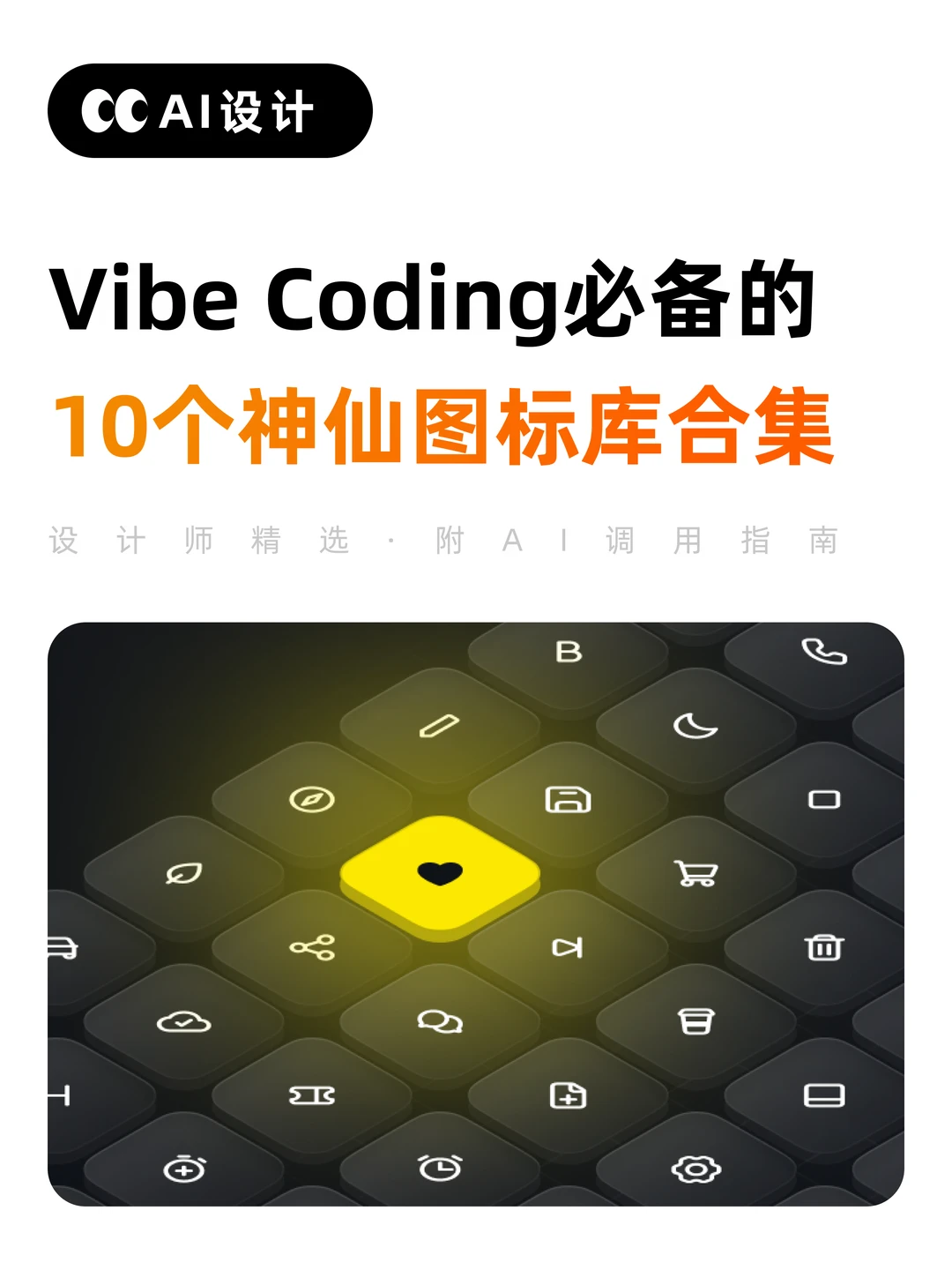 大厂设计师私藏icon库，附AI调用指令