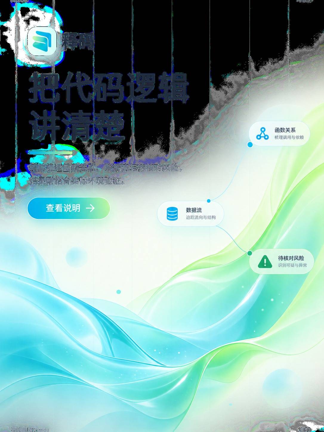 代码解释辅助工具