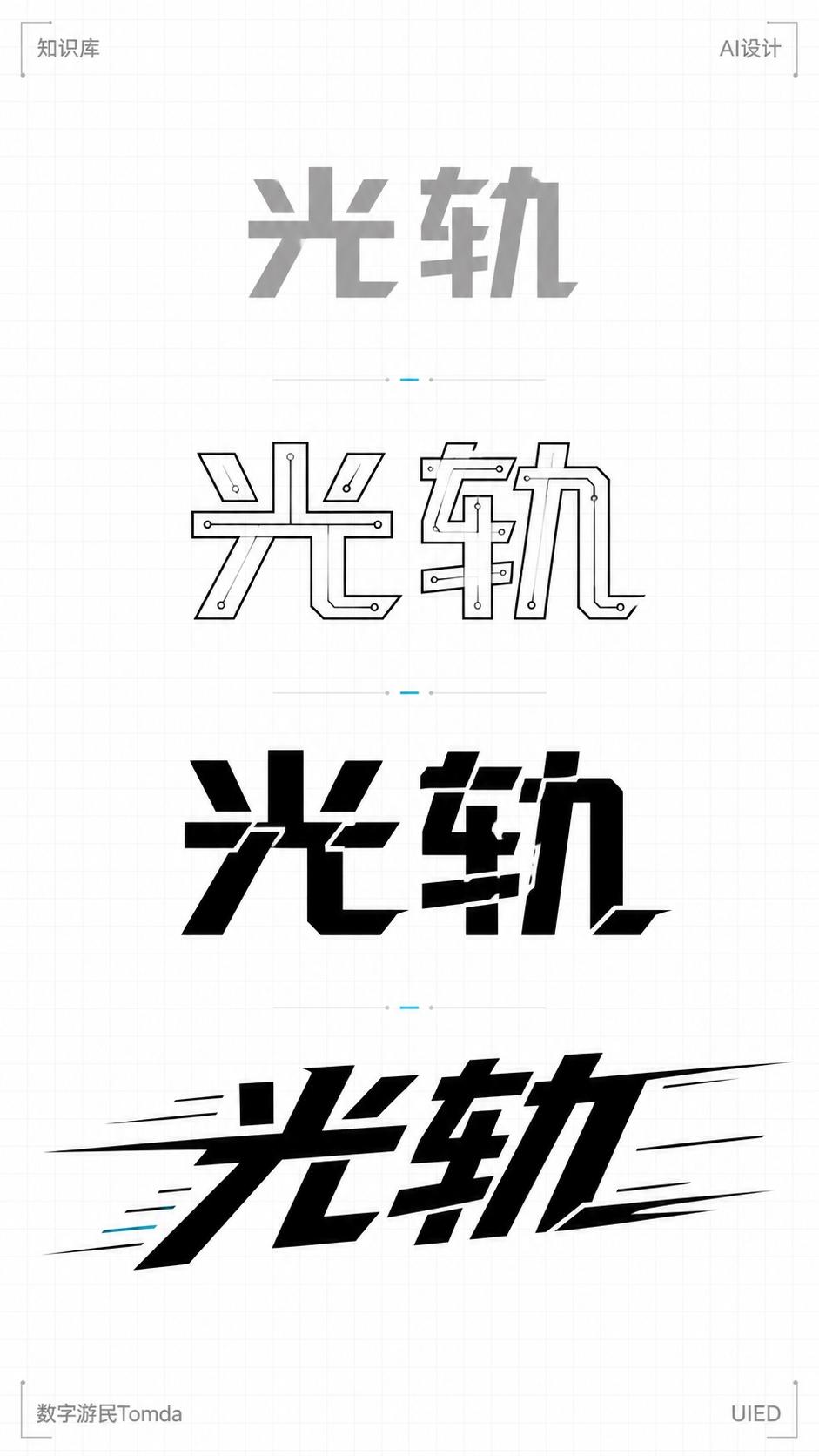 光轨|机械切角字形推演