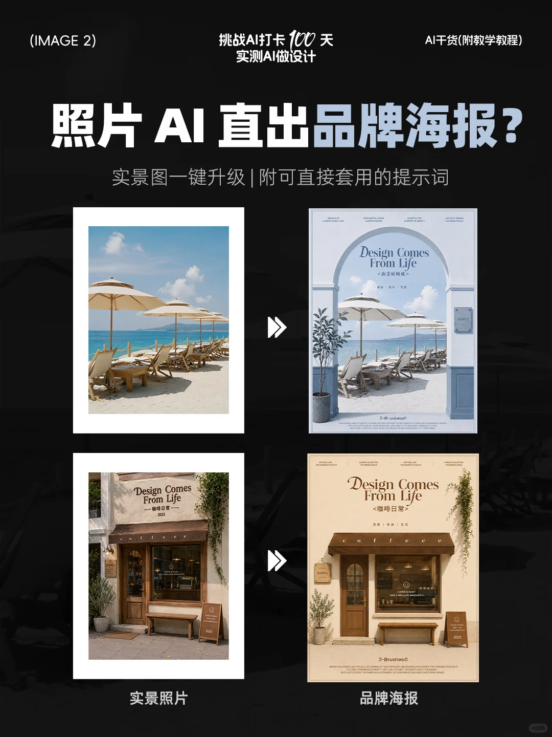 AIGC 实景转品牌海报全流程（附提示词）
