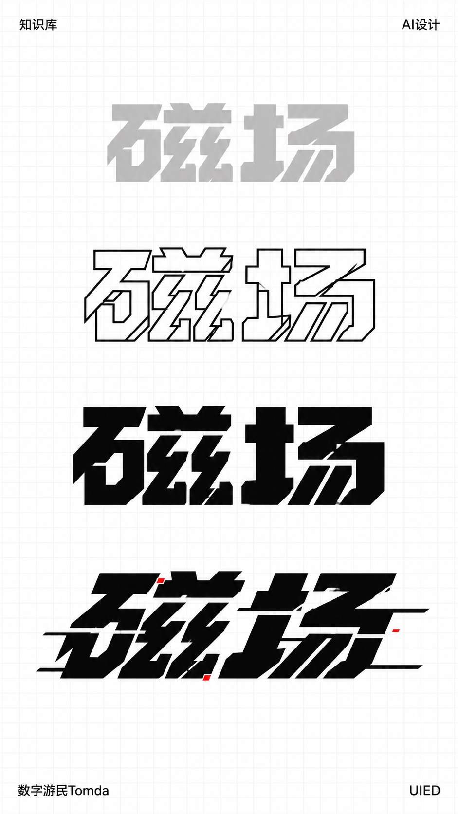 磁场|机械切角字形推演