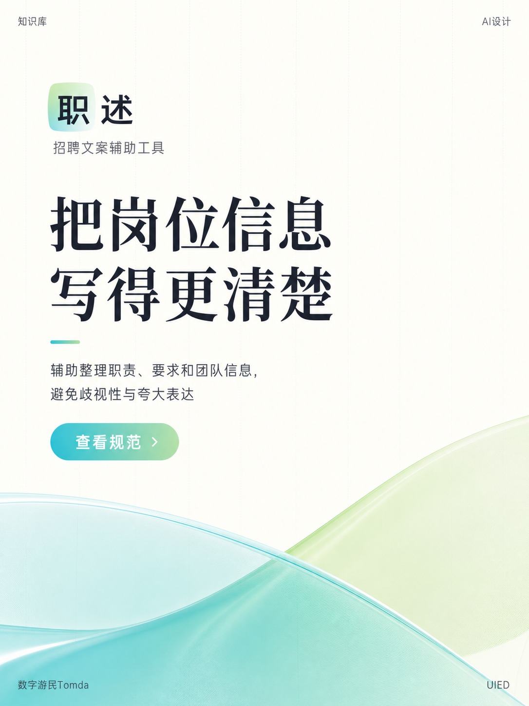 招聘文案辅助工具