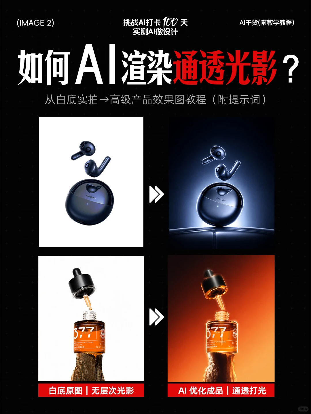 AI 一键渲染产品通透光影（附提示词）