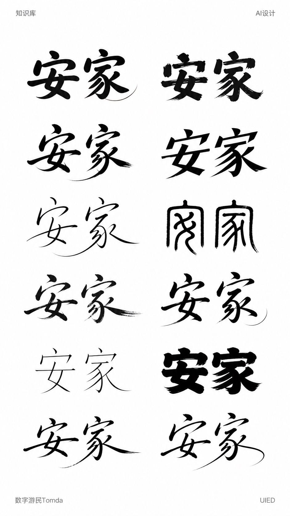 安家｜家居栏目字形探索