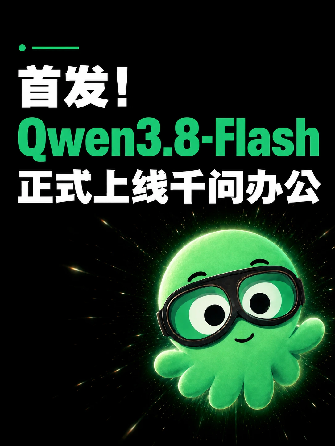 千问办公进入“量大管饱”模式：Qwen3.8-Flash 上线，Token 平均少烧 75%