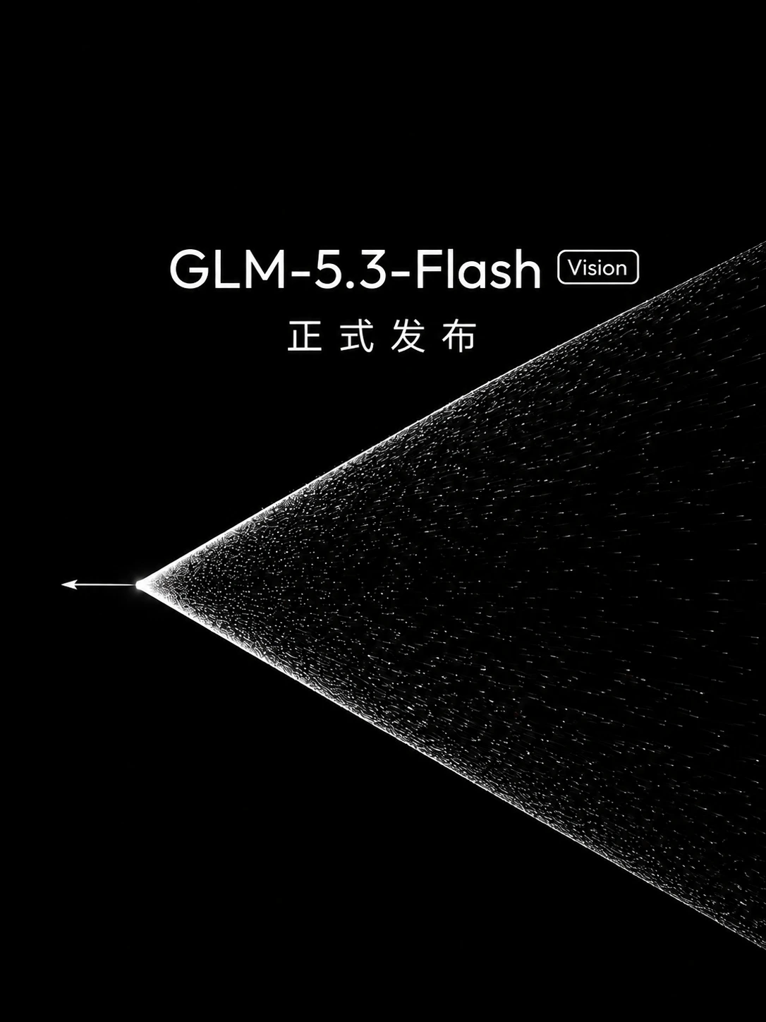 GLM-5.3-Flash：前沿智能进入普惠时代