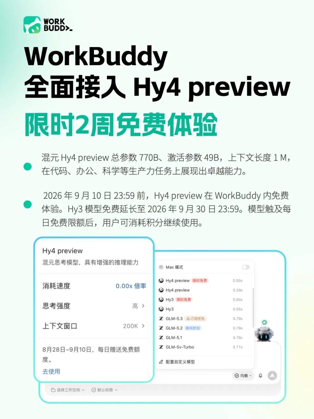 腾讯 Hy4 preview 正式上线：770B 参数、1M 上下文，WorkBuddy 国内外同步首发