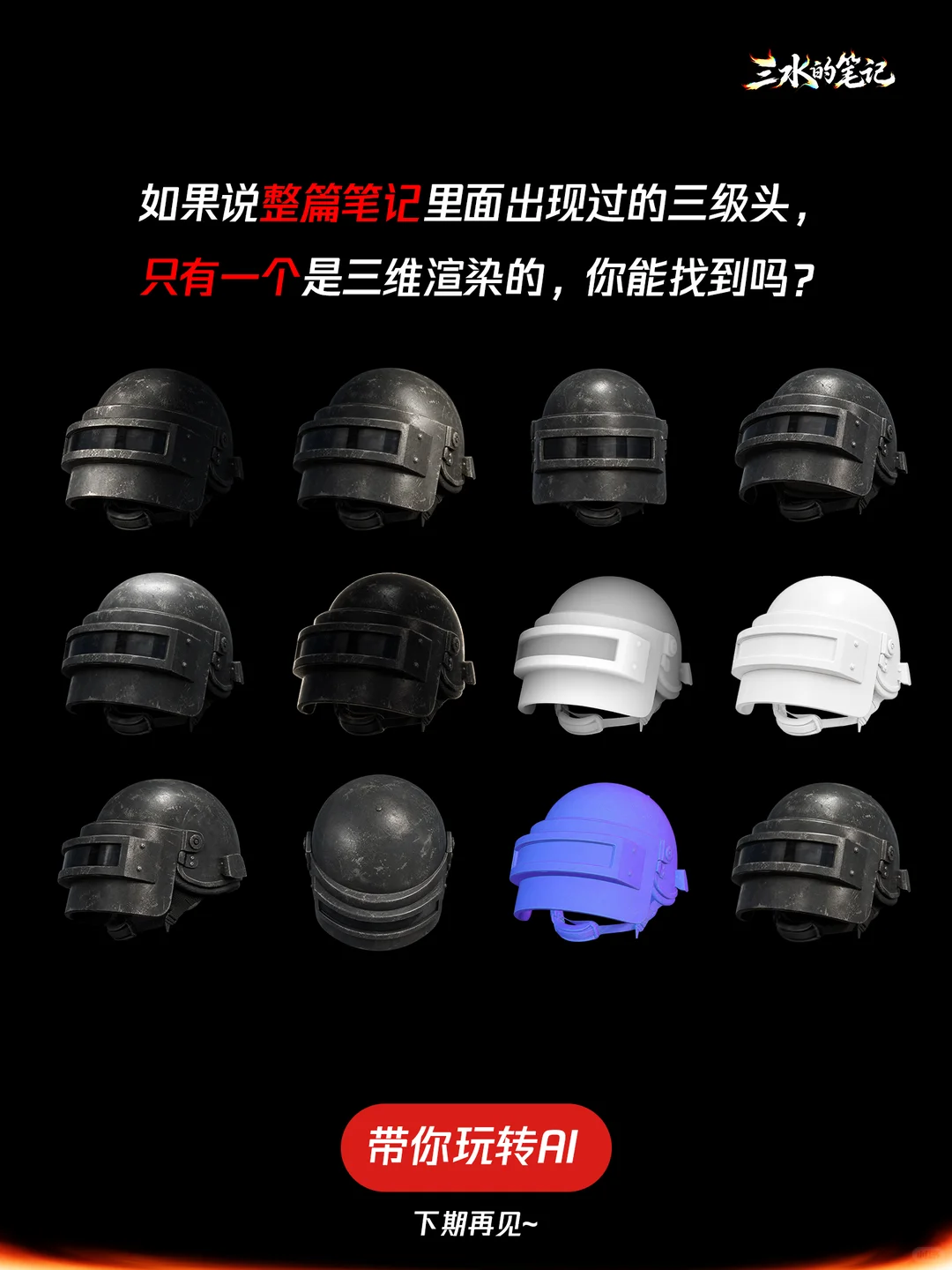 AI新手村 | 在Ai里玩转三维！自由控制模型！