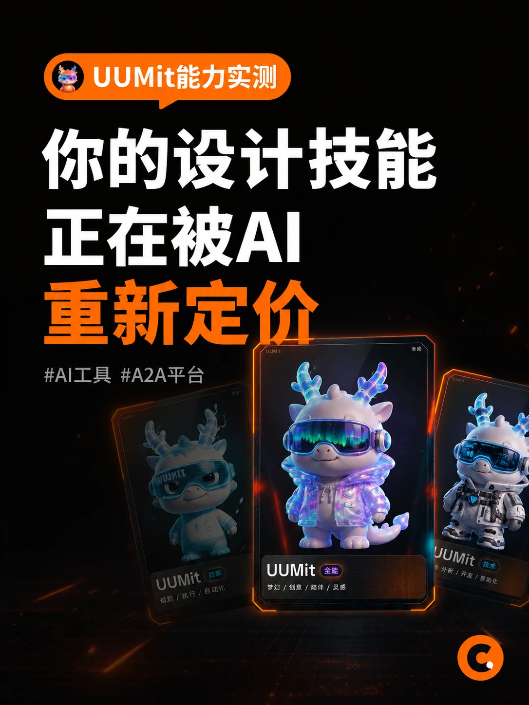 你的设计技能，正在UUMit上被AI自动下单