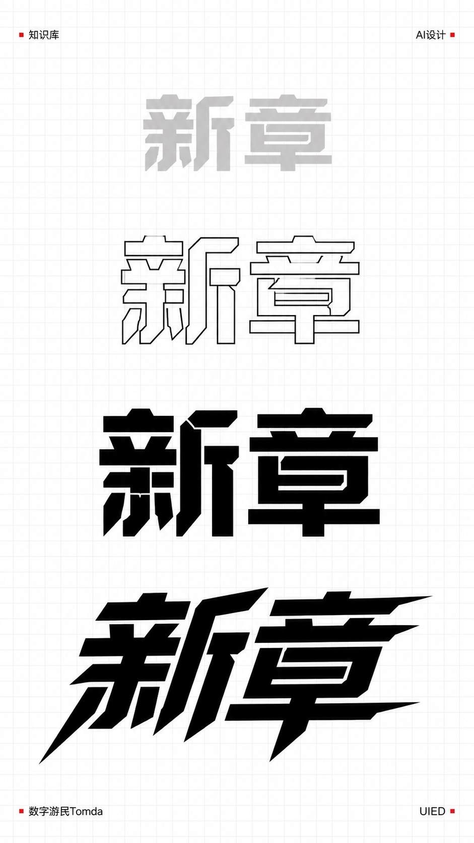 新章|机械切角字形推演
