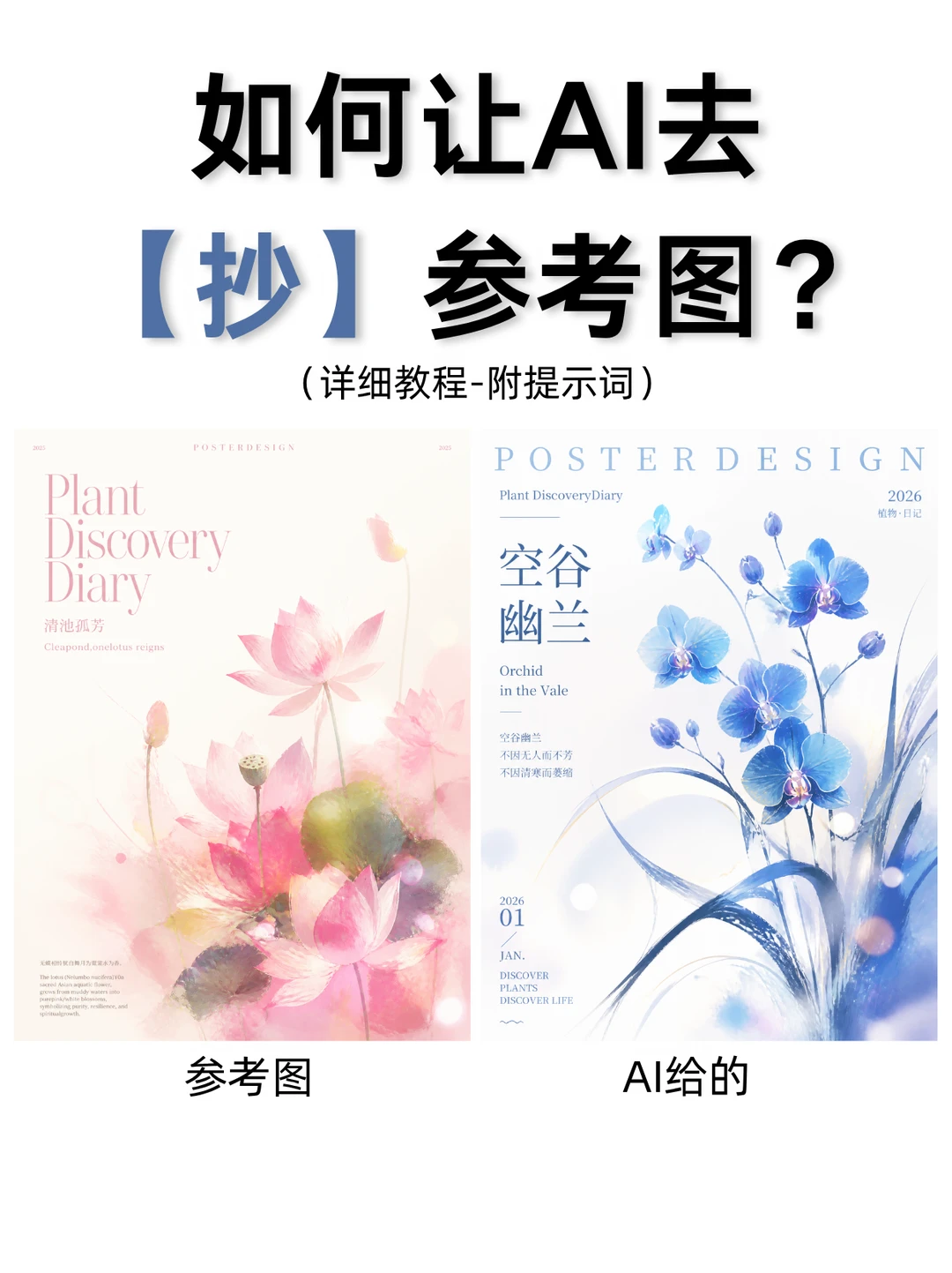 如何让AI去抄你的参考图？（附详细教程）