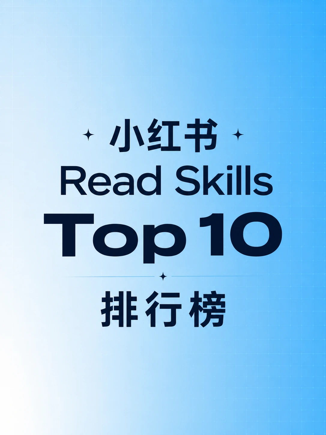 小红书 Read Skills Top 10 排行榜