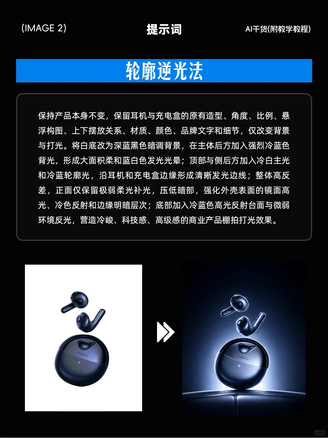 AI 一键渲染产品通透光影（附提示词）