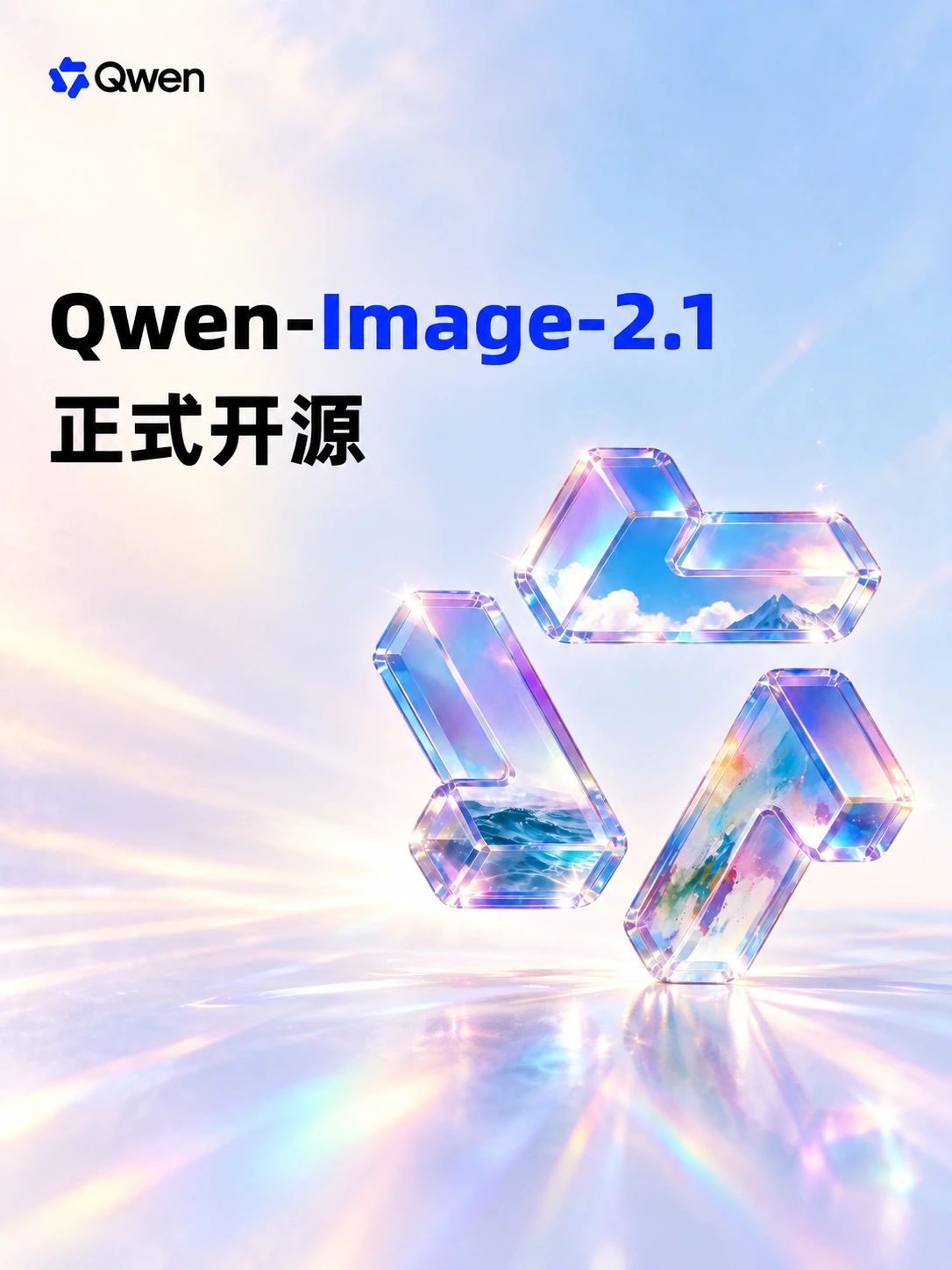 Qwen-Image-2.1开源:轻量高能,创作编辑一体化