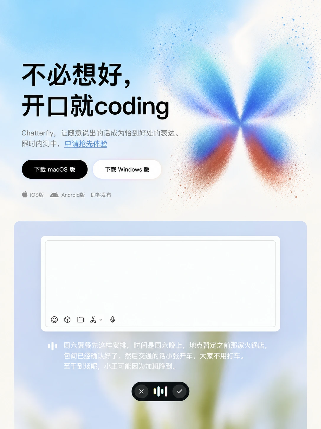 腾讯偷偷做了个“嘴替”:ChatterFly 内测,开口直接生成邮件、周报和开发提示词
