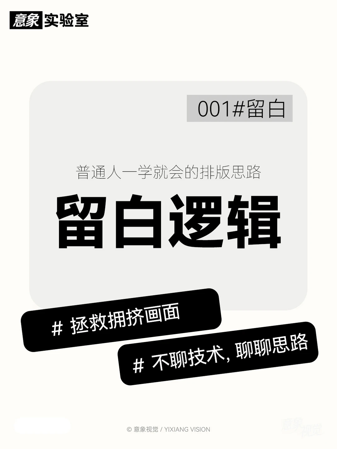 普通人一学就会的留白逻辑｜设计思路001