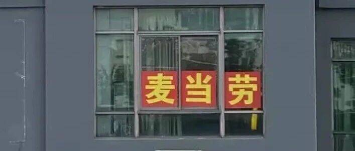 这是正版麦当劳?!网友:麦当劳最本土化的一集出现了......
