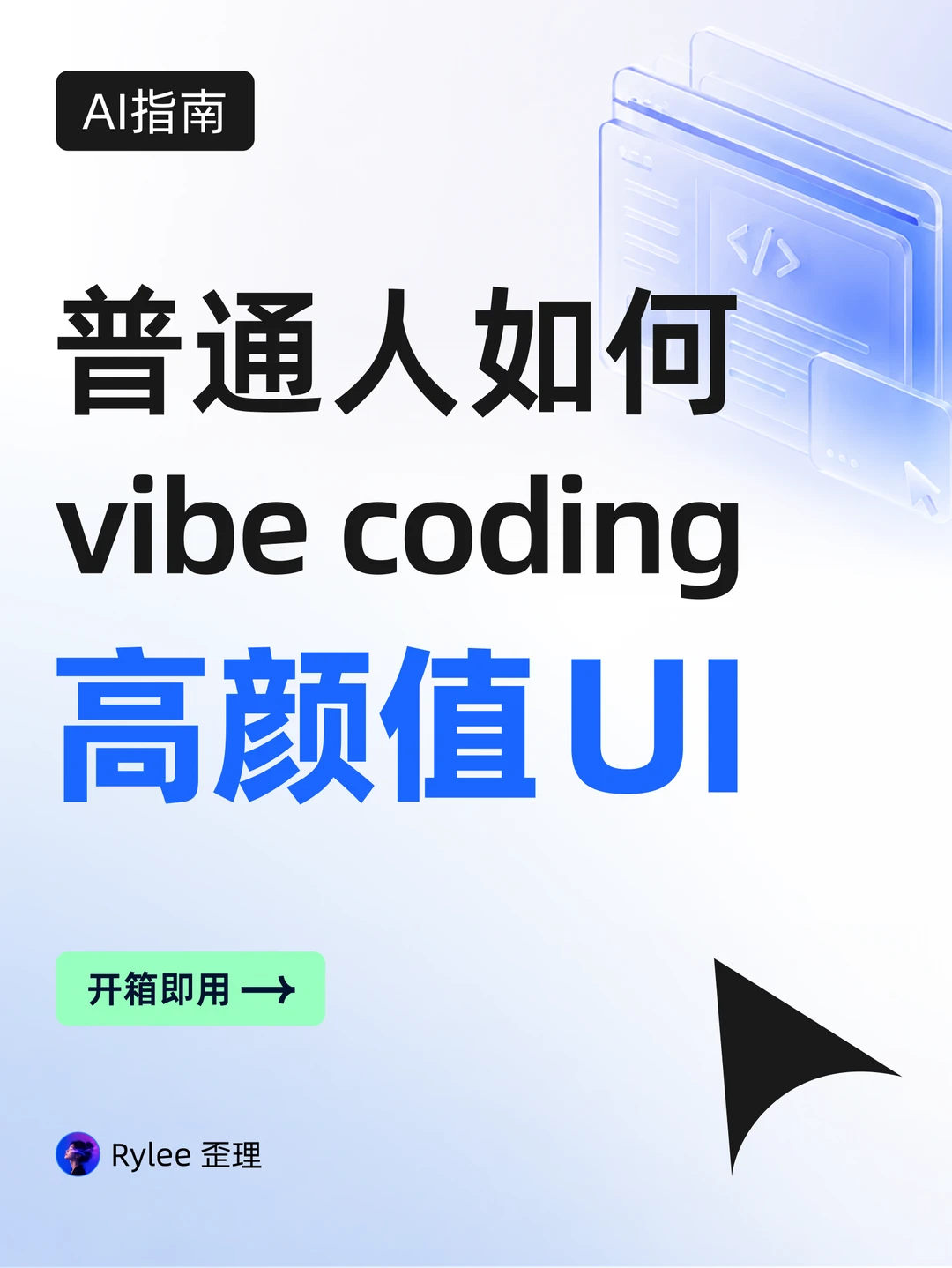 普通人如何 Vibe Coding 高颜值 UI✨